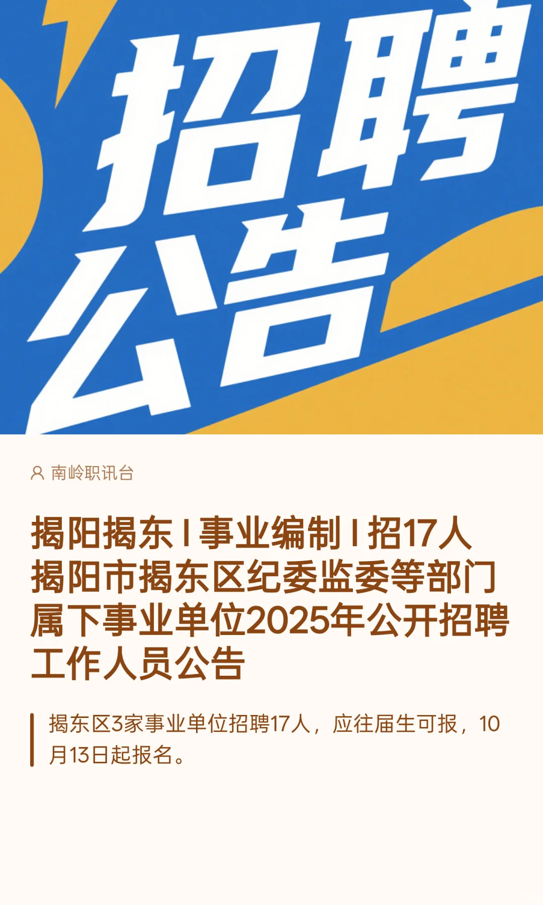 揭阳揭东 I 事业编制 I 招17人