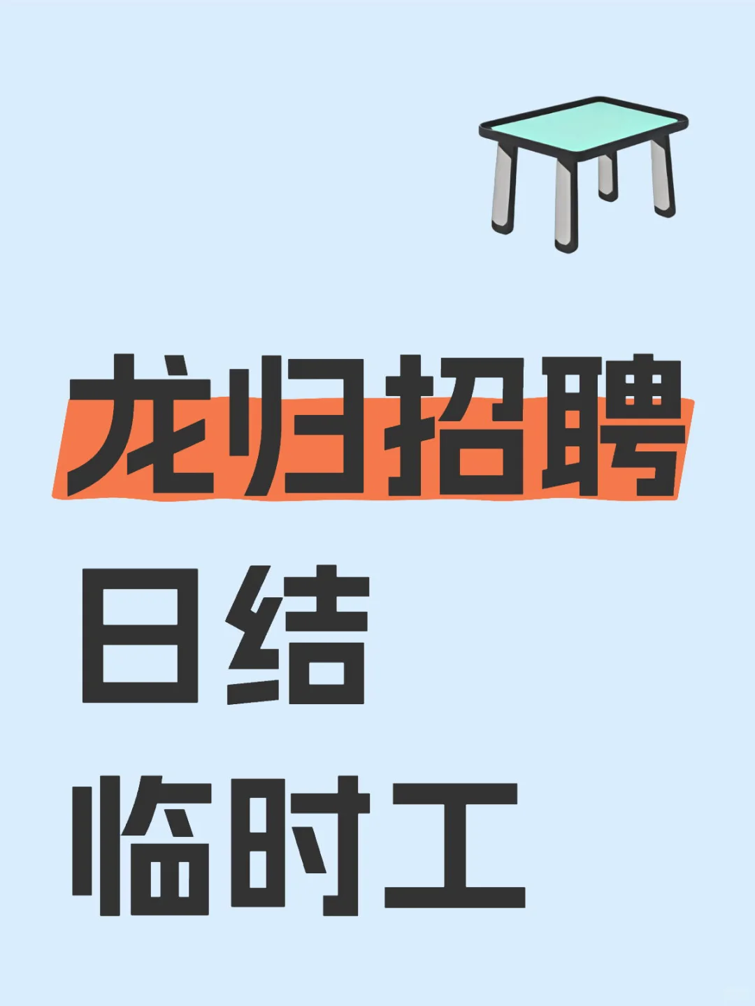 龙归招聘日结临时工