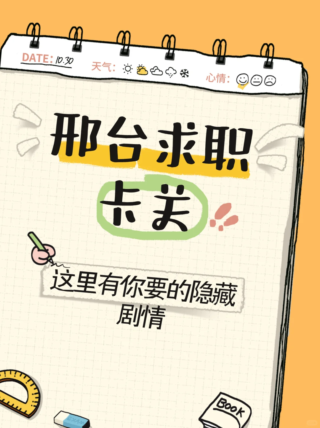 🌟邢台日蚀密室招聘啦🌟