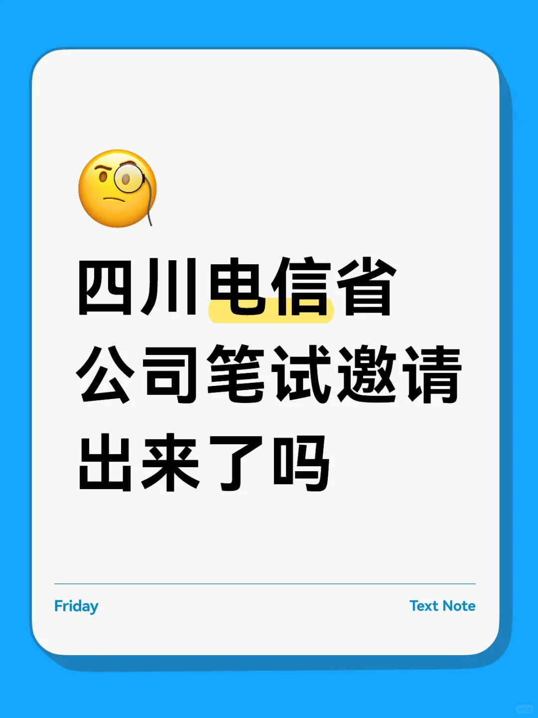 四川电信笔试通知