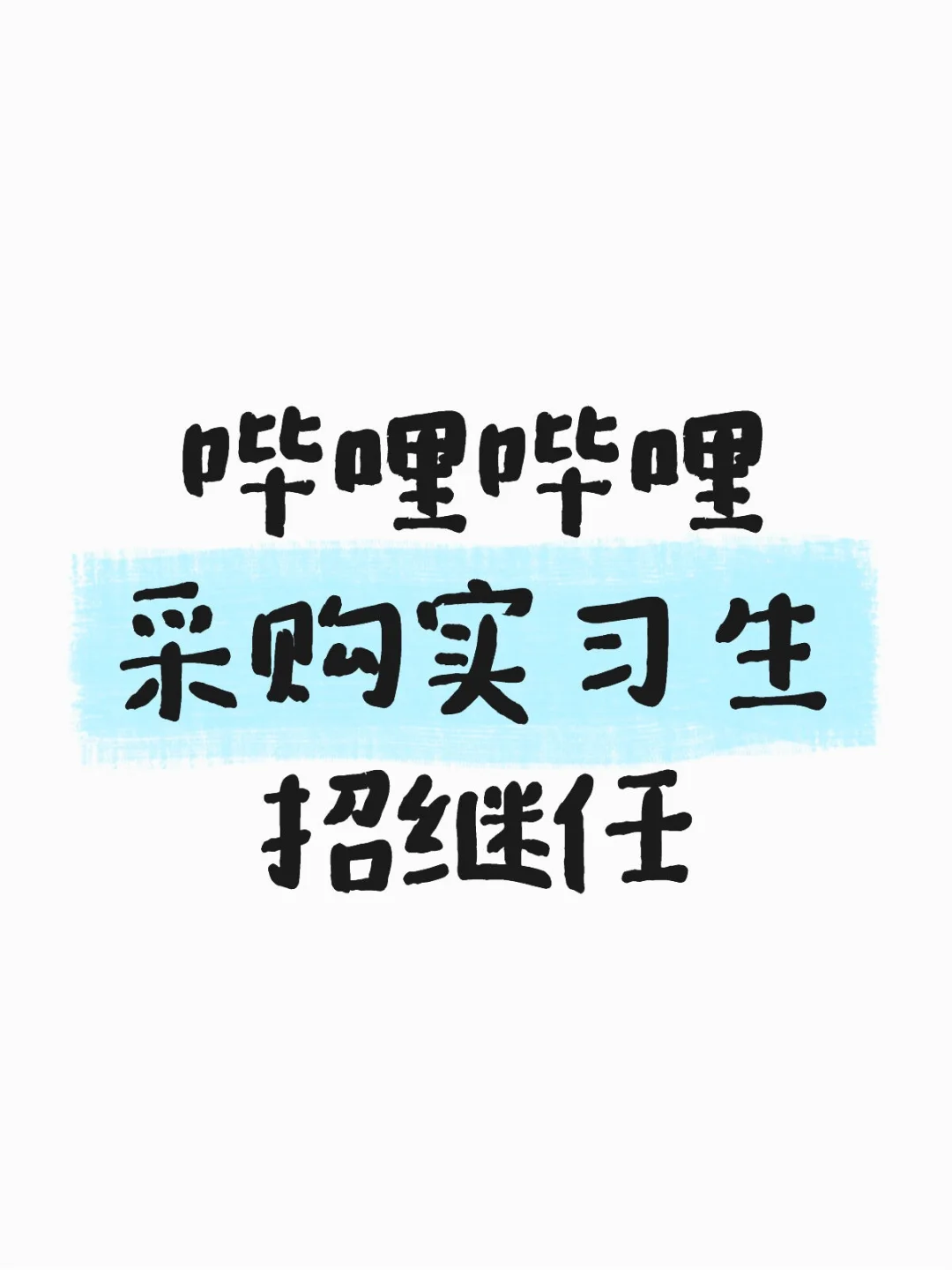 哔哩哔哩采购实习生招继任