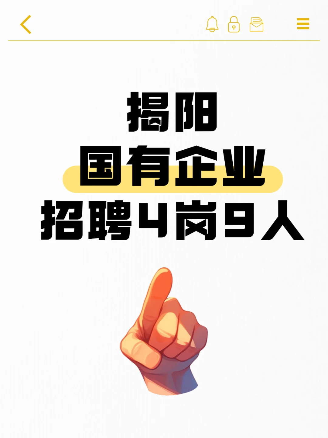 揭阳 国有企业 招聘4岗9人