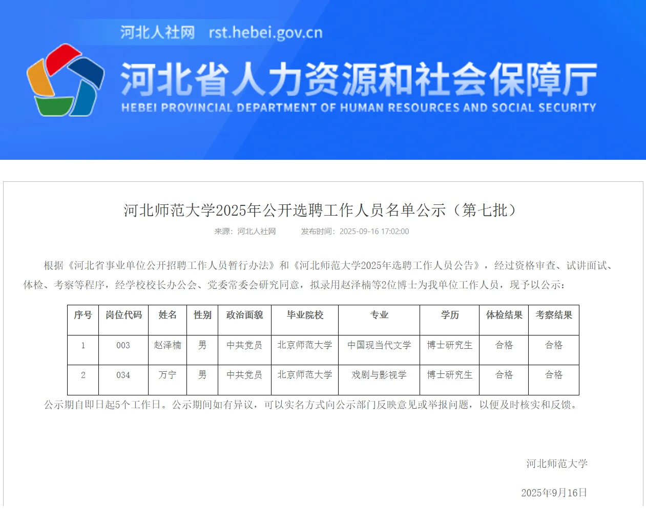 恭喜上岸✨河北师范大学第七批名单公示啦～