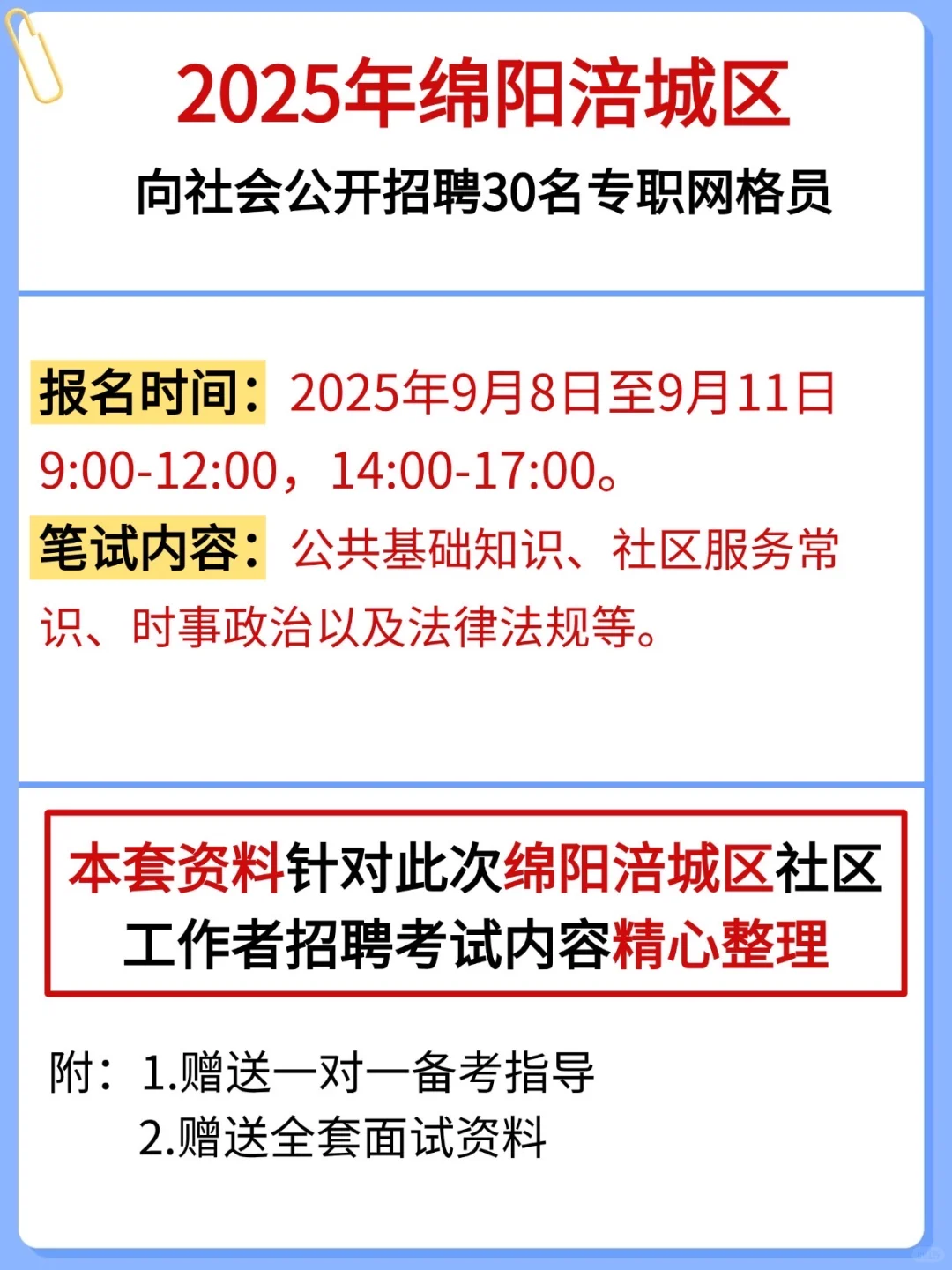 涪城区社区招聘，进来一个救一个，熬夜背！稳