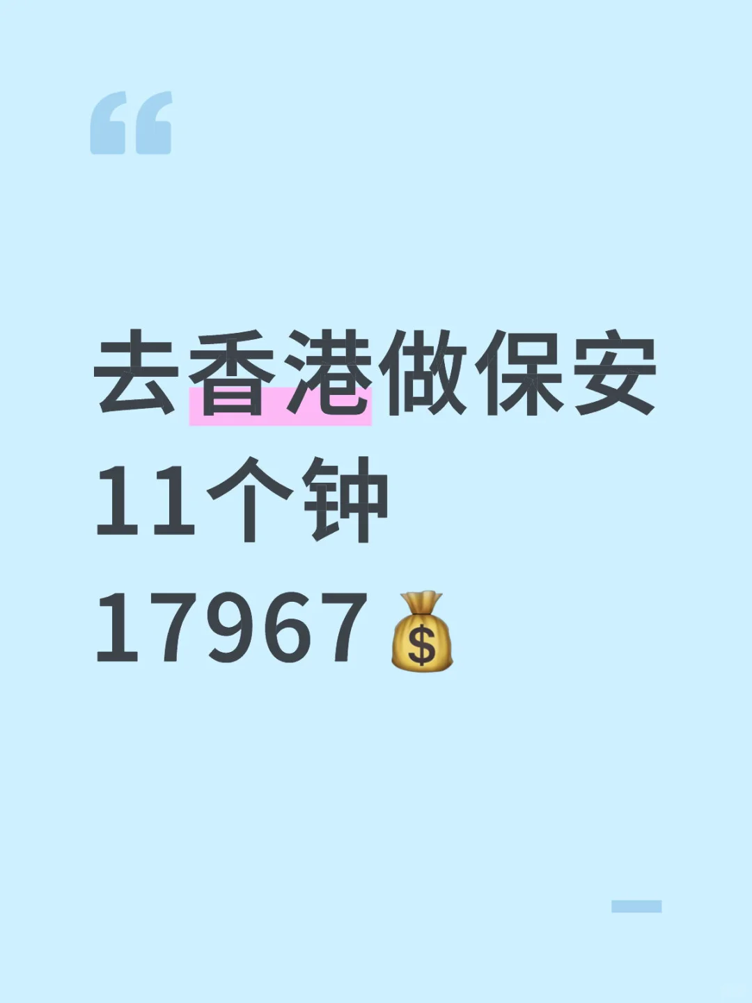 去香港做保安 11个钟 17967💰