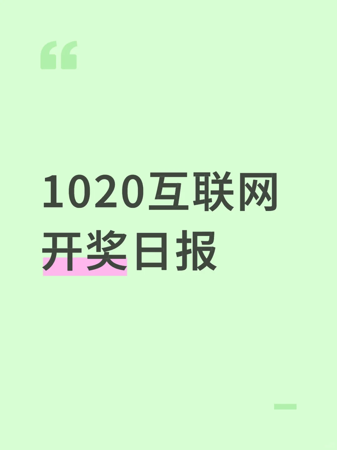 1020互联网开奖日报 🦘🐧📕🪢