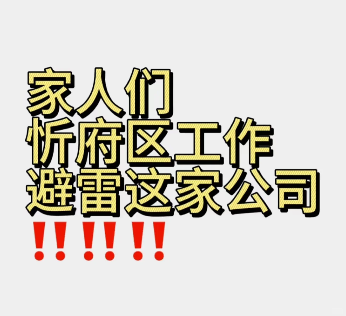 大家一定要避雷这家公司