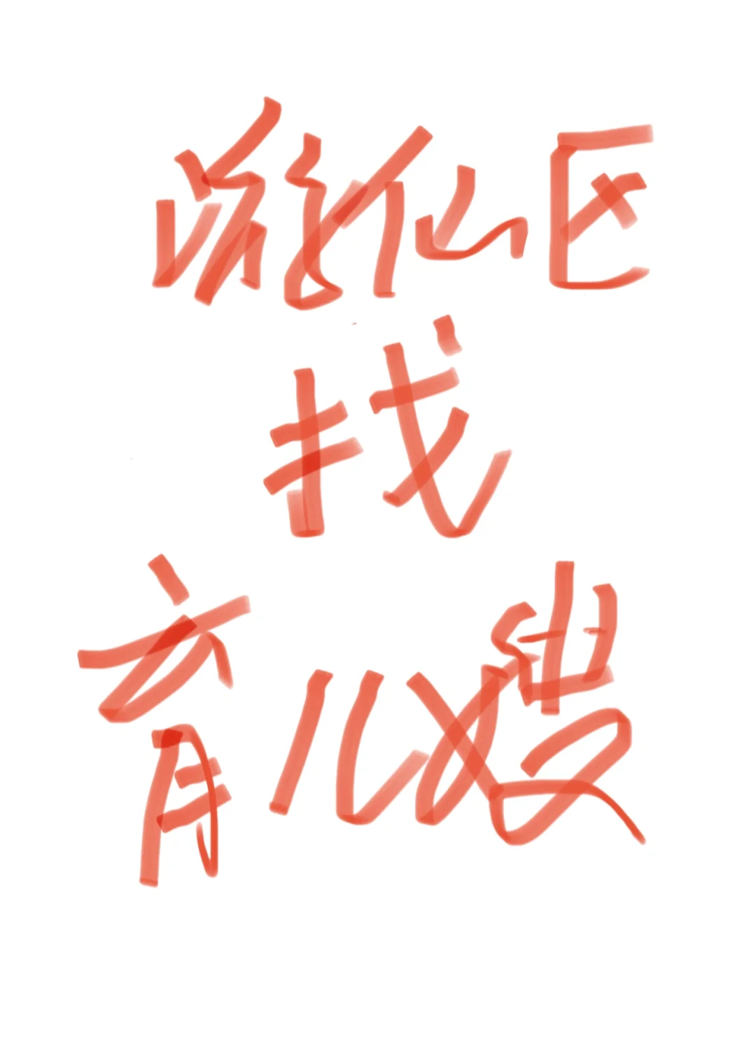 招聘育儿嫂