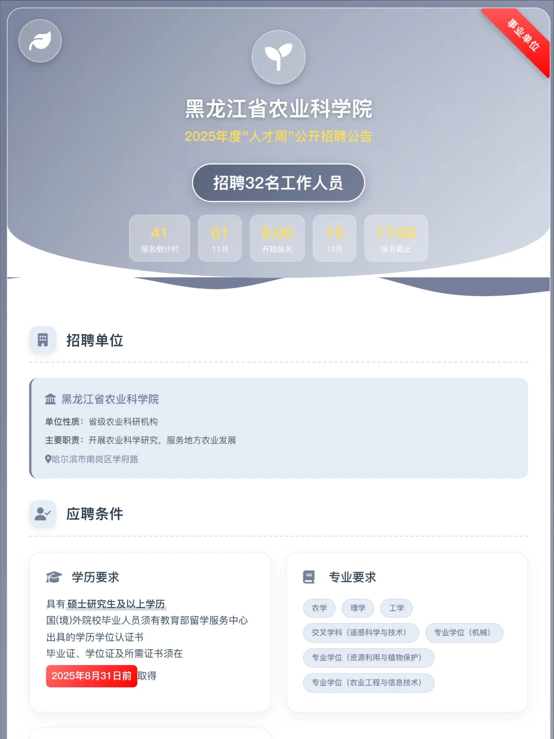 2025年黑龙江科学院招聘32名工作人员