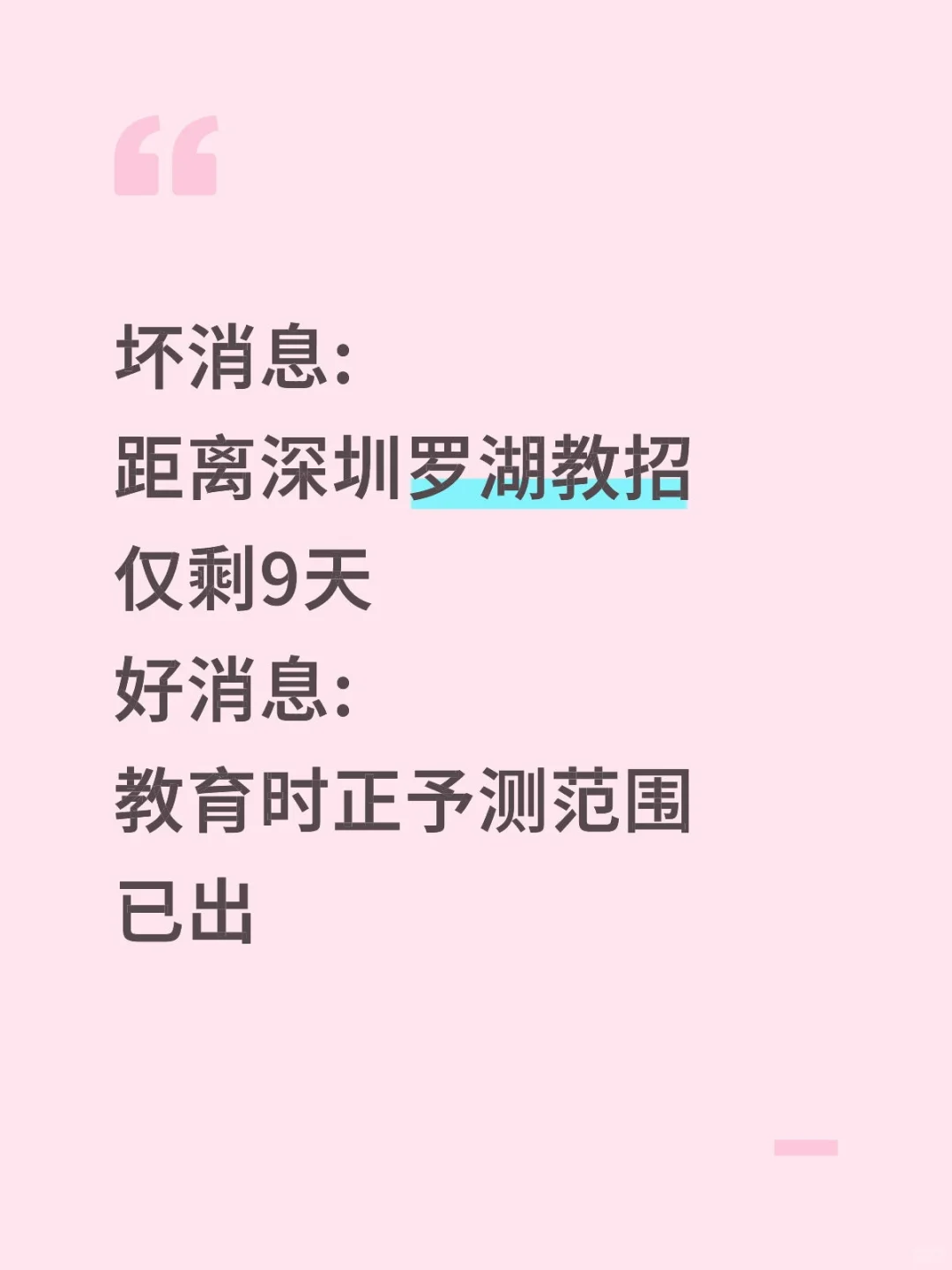 11.2罗湖教招，教育时正予侧就112道，快背