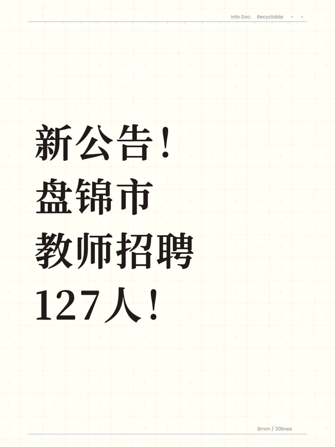 新公告！盘锦市招聘教师127人！