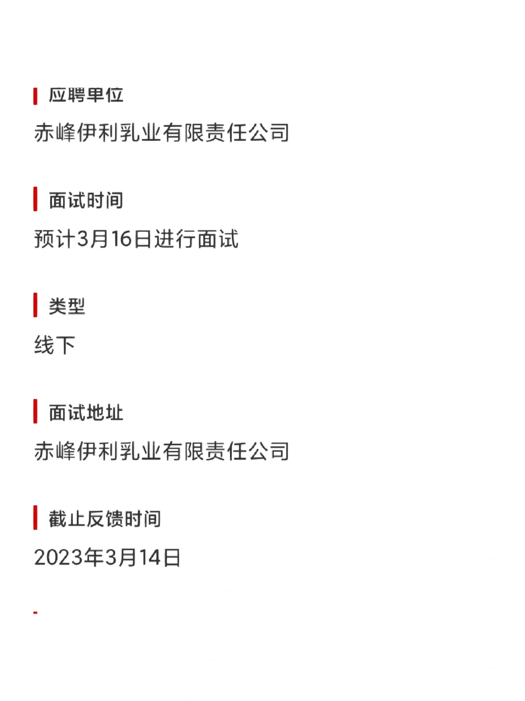收到了伊利的面试通知，这个工作怎么样