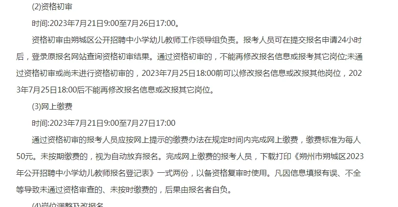 2023朔州中小学幼儿教师公告