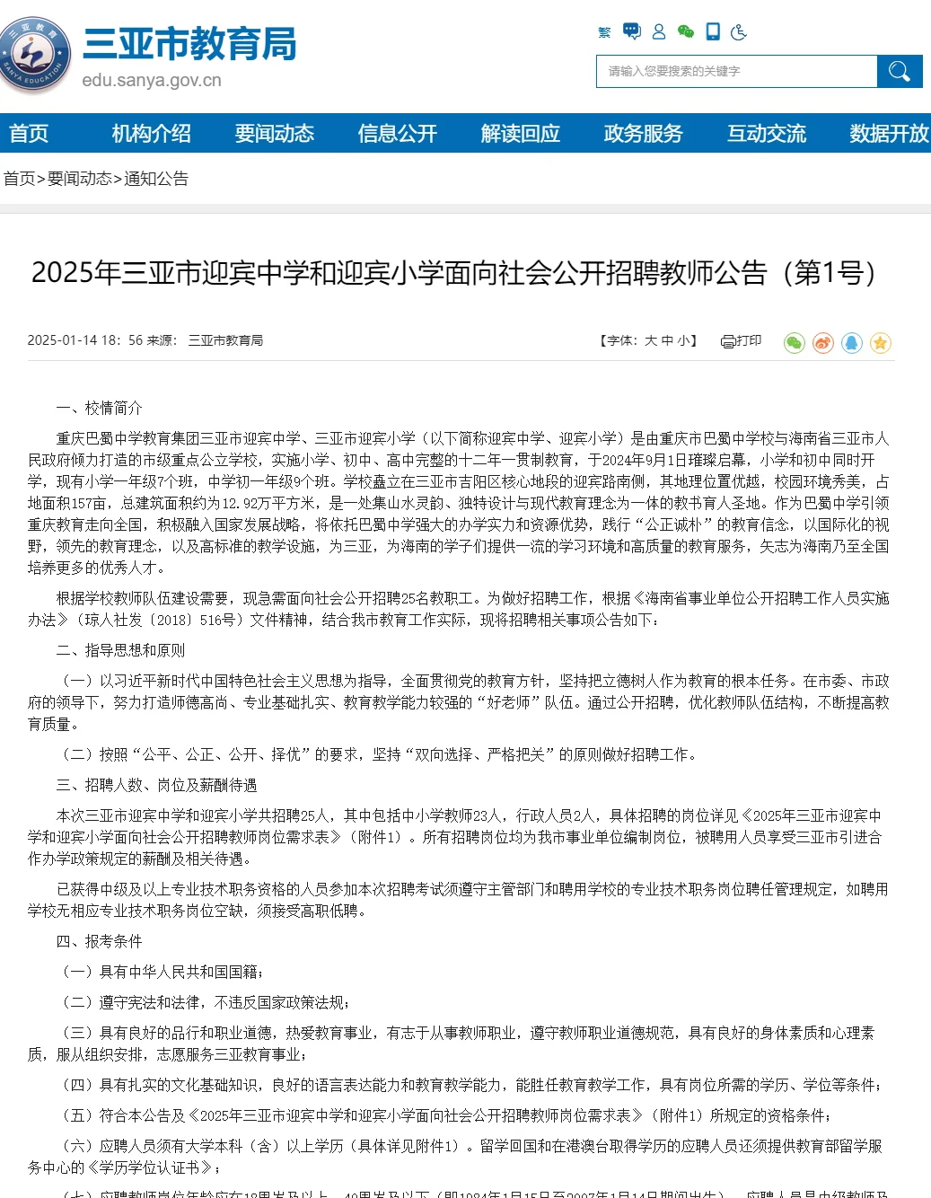编制！三亚市迎宾中学和迎宾小学招25人