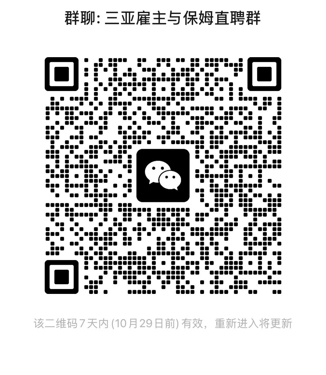 三亚市保姆雇主直聘群 免费开放❗