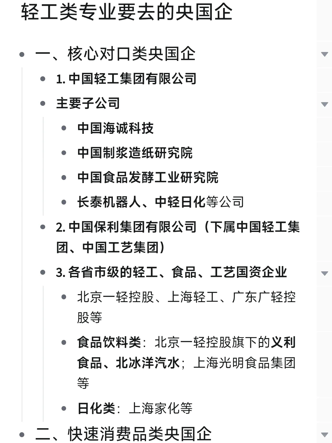 轻工类专业要去的央国企