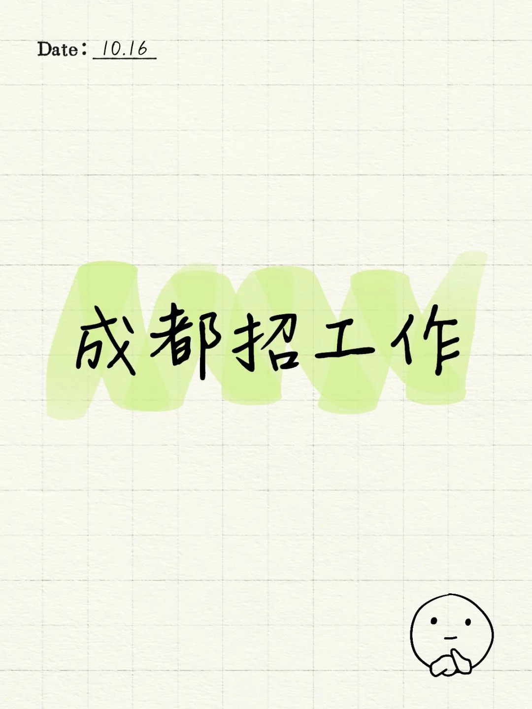 成都找工作，求内推