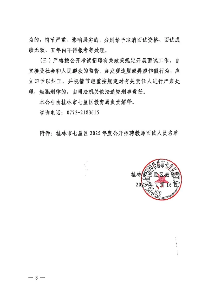 桂林25年教招七星区面试公告