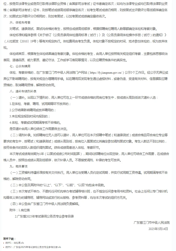 2025广东江门市法院系统招聘公告