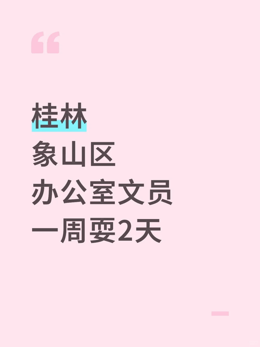 坐办公室Ｉ桂林象山区文员