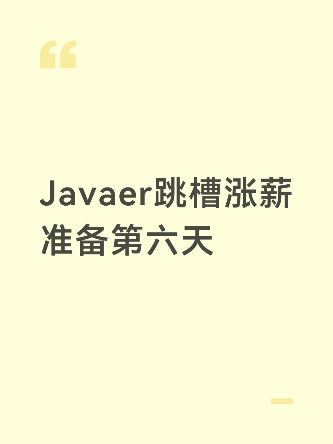 Javaer跳槽涨薪准备第六天