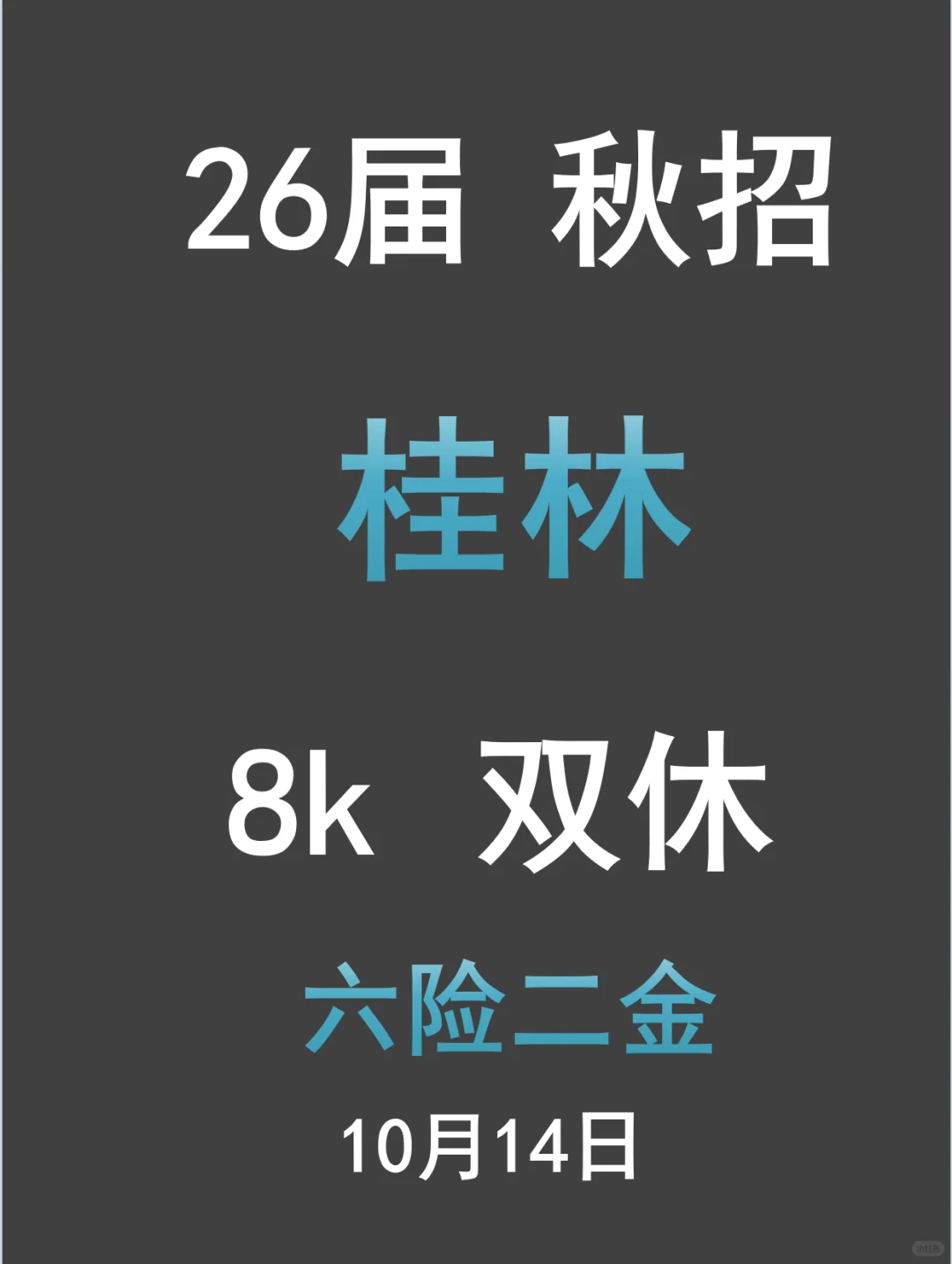 26届桂林秋招别“躺平”现在投递才抢到好岗