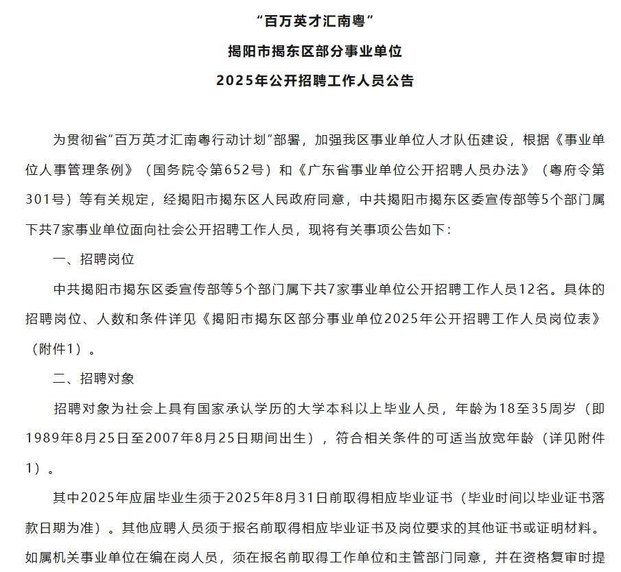 全部综合岗事业编！本科可报，揭阳市揭东区招