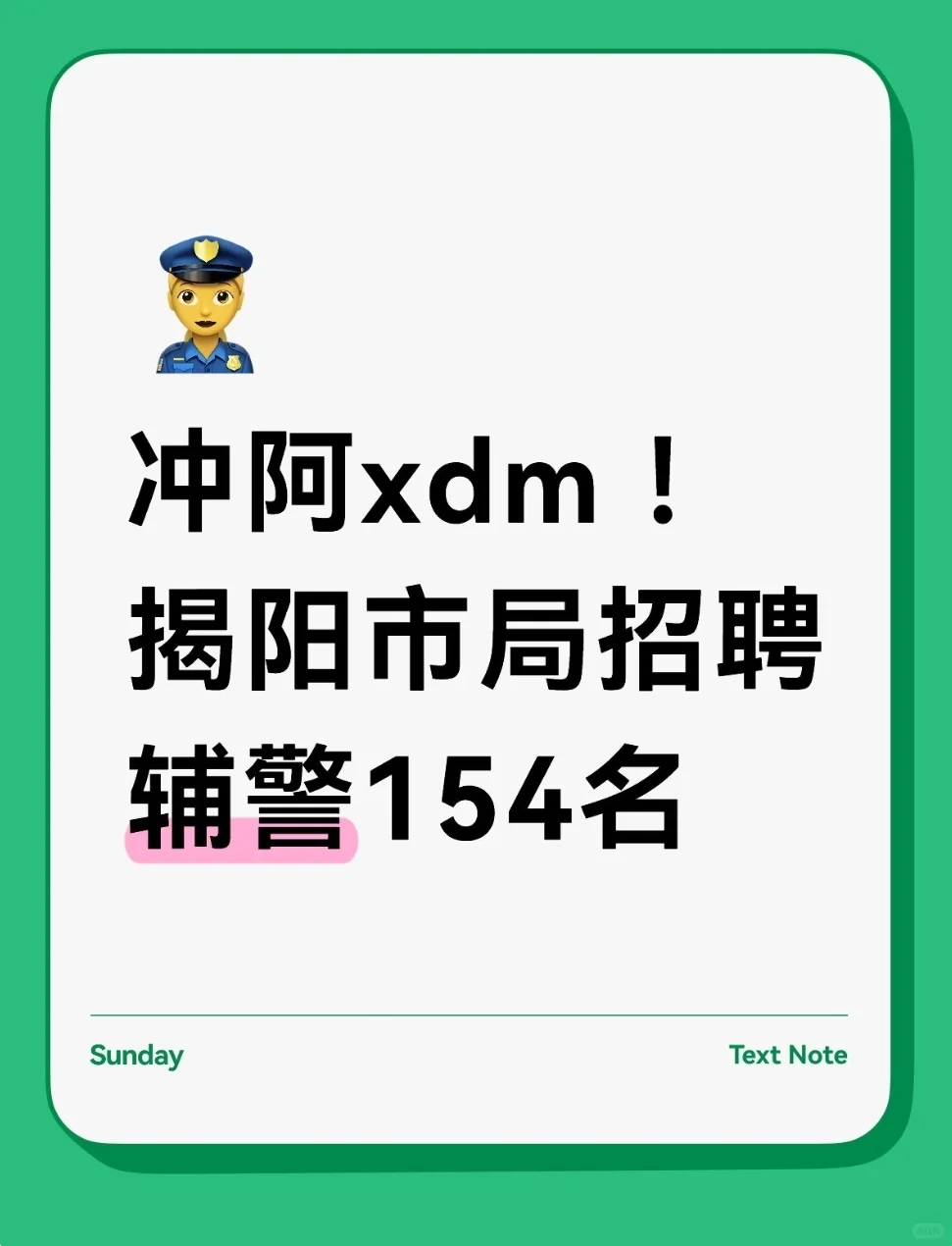 xdm冲！揭阳招聘辅警154名