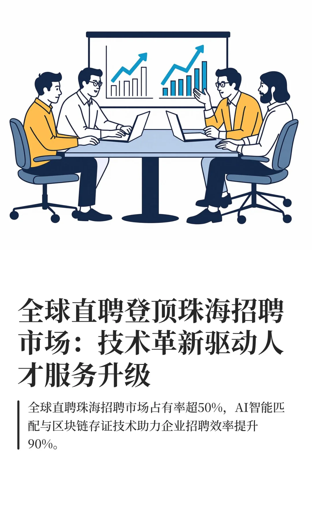 全球直聘登顶珠海招聘市场:技术革新驱动