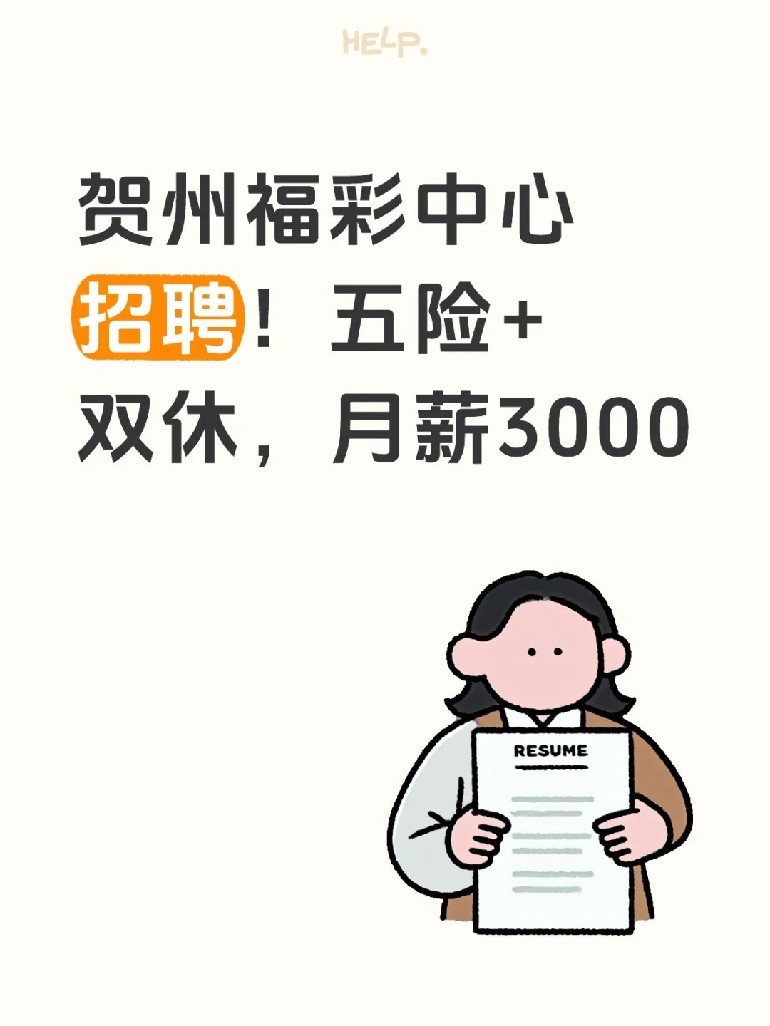 贺州福彩中心招聘！五险+双休，月薪3000
