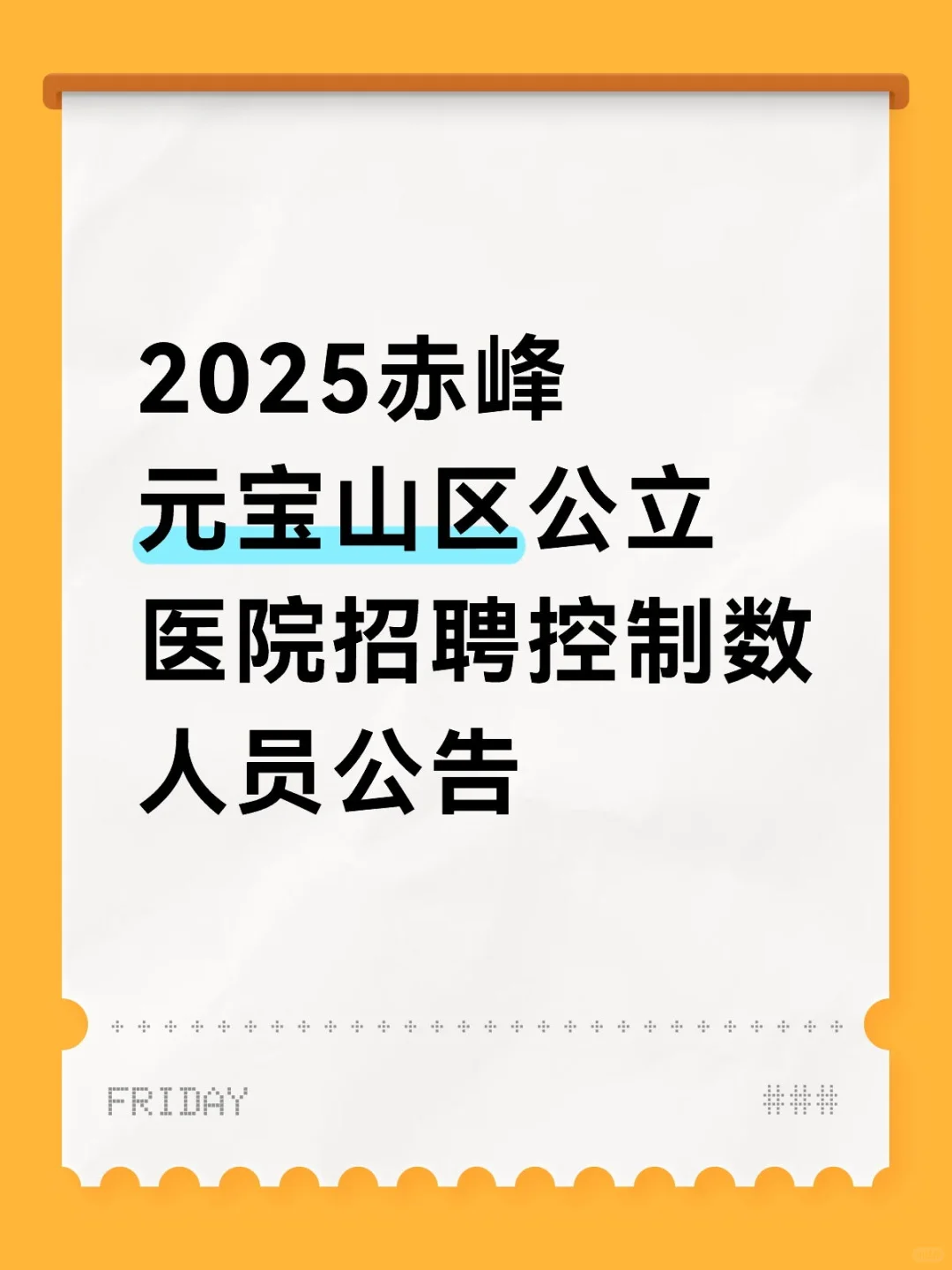 2025赤峰元宝山区公立医院招聘控制数人员公