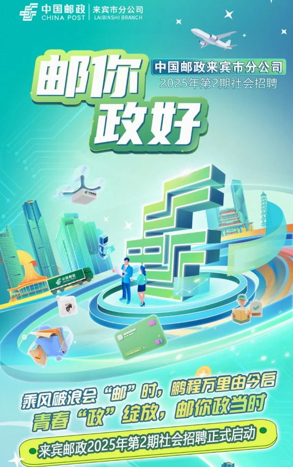 八险三金！中国邮政来宾市分公司第2期社招