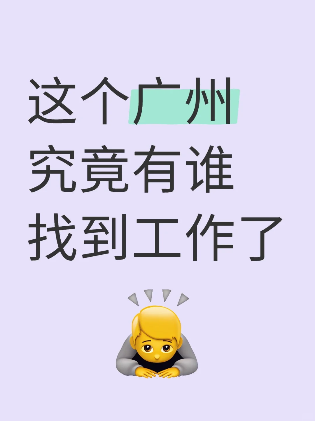 这个广州究竟有谁找到工作了
