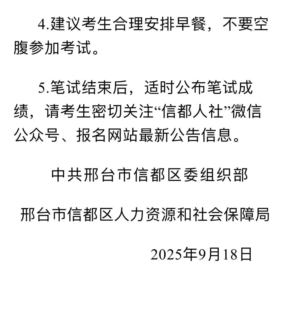邢台市信都区2025年事业单位出考试时间啦