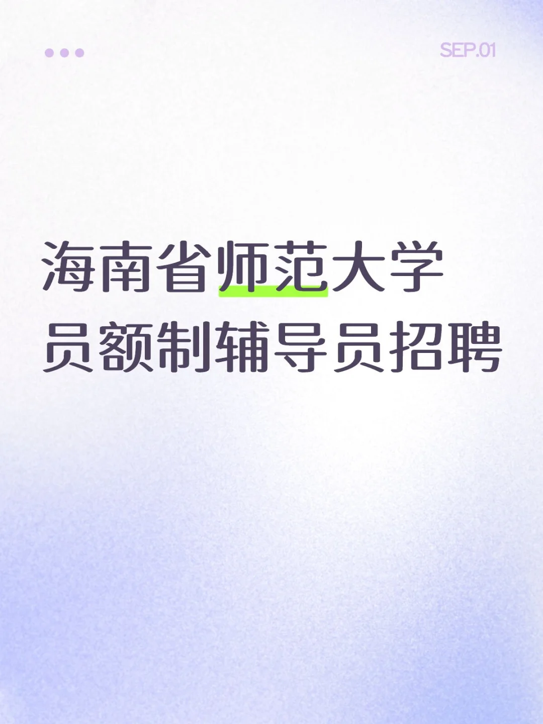 海南省师范大学招聘