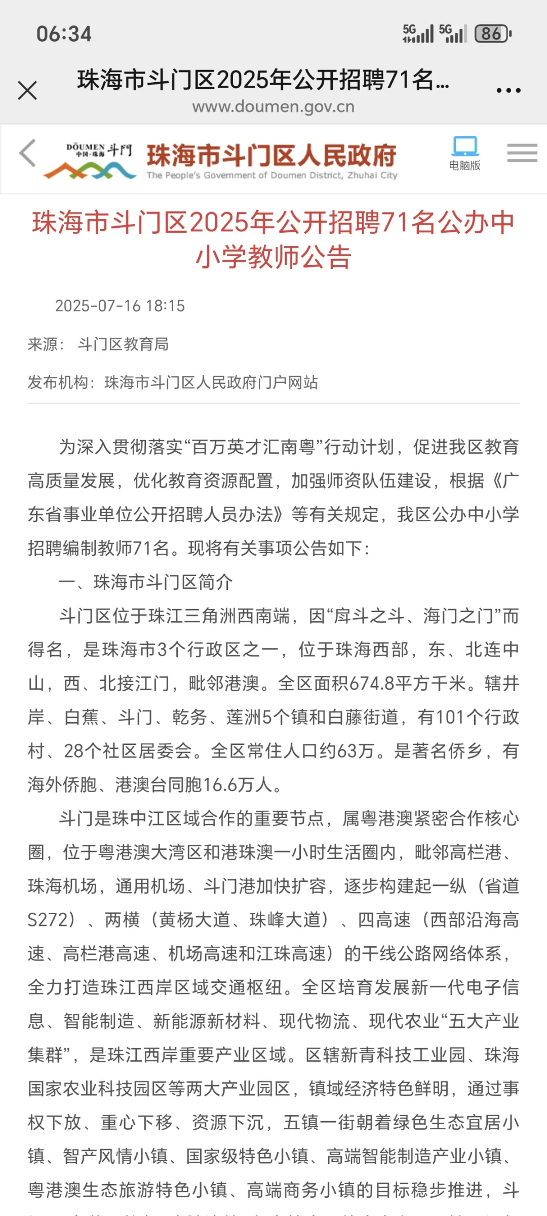 珠海市斗门区教师招聘
