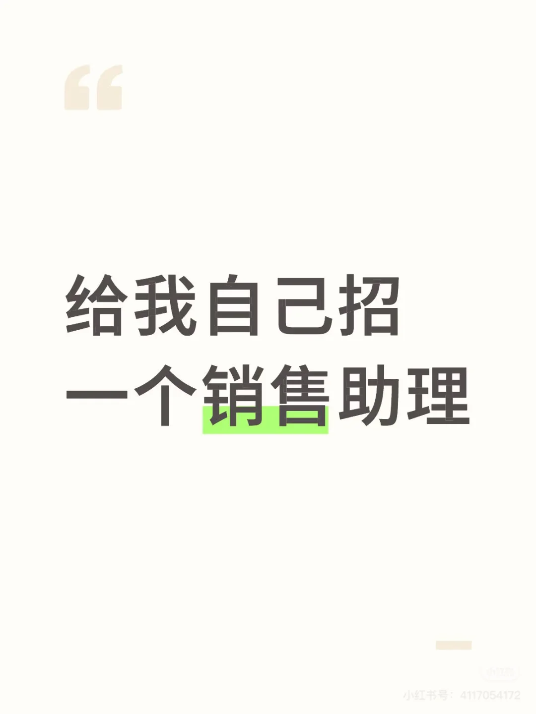 招两个销售助理和几个销售。