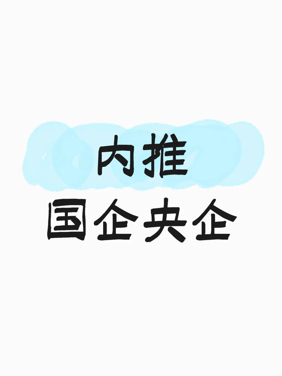 内推 国企央企