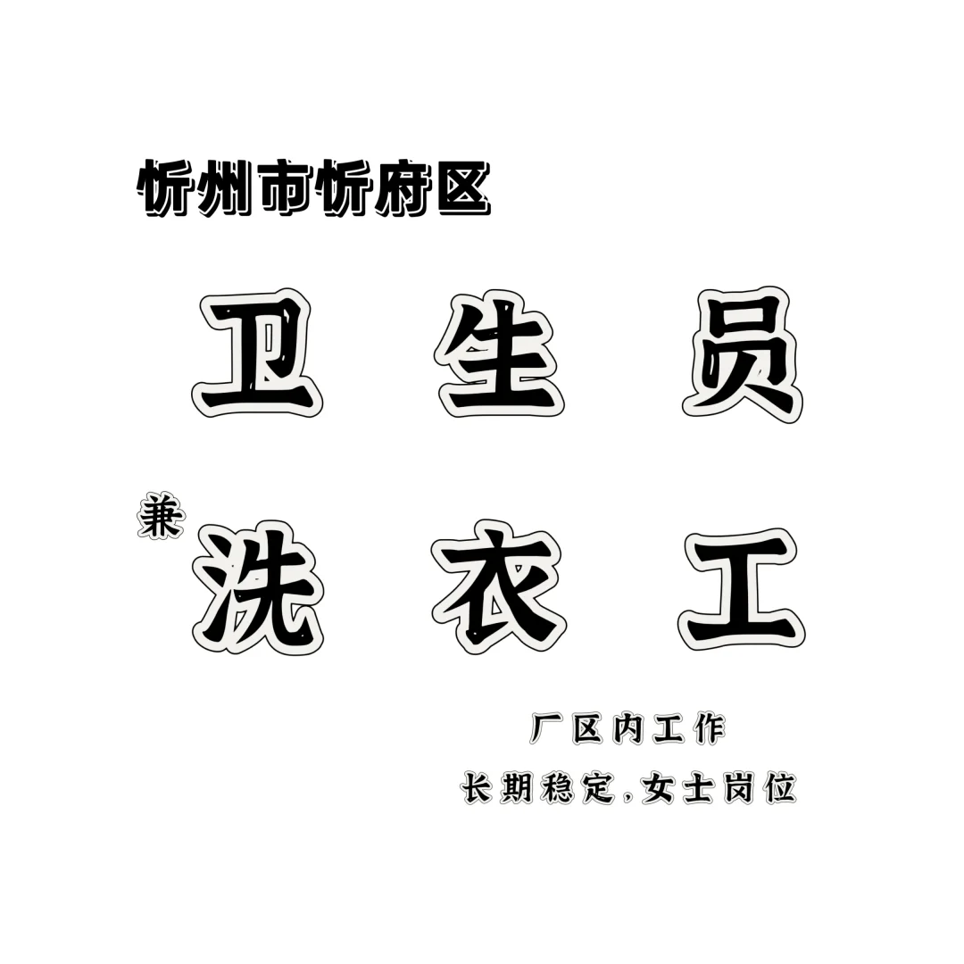忻州本地厂区，长期稳定