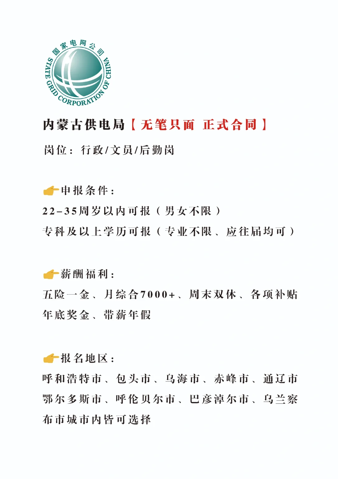 急急急，内蒙古供电局急招文职，正式合同