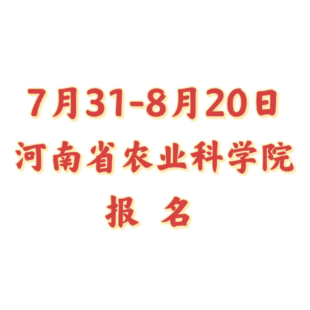 河南省农科院招聘65人