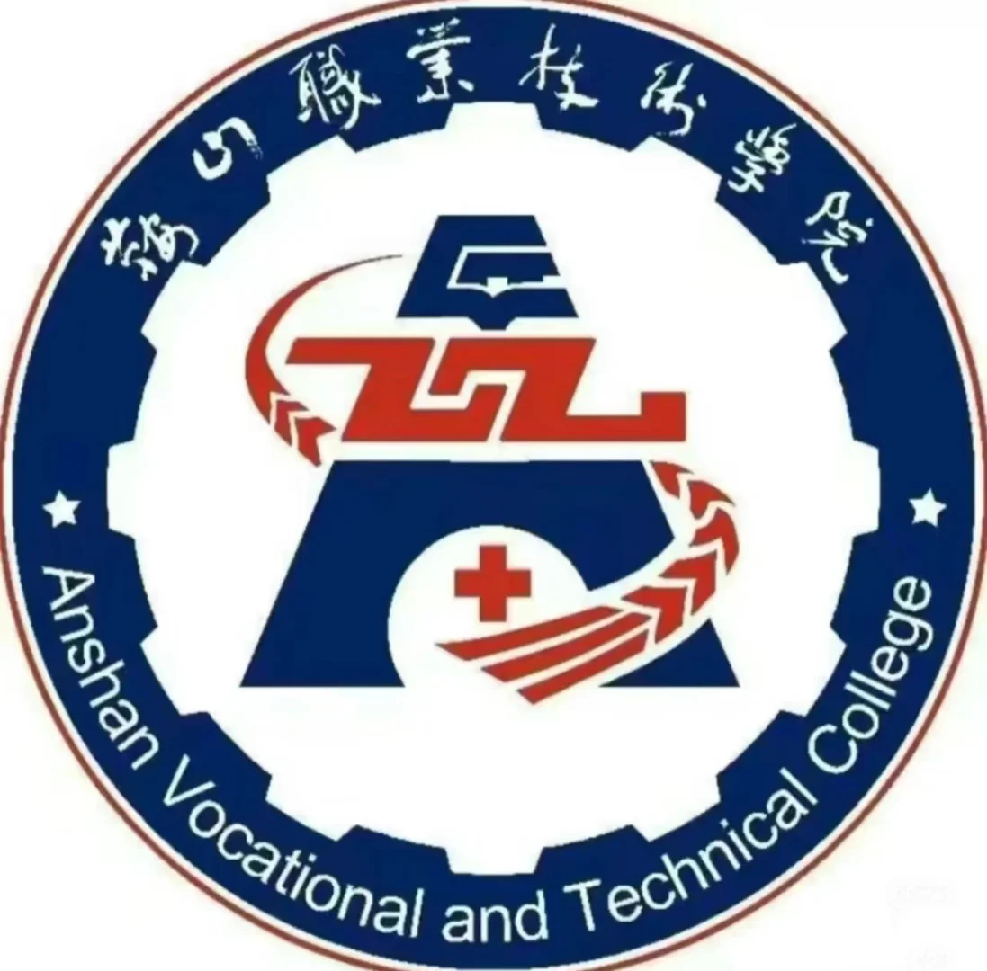 鞍山职业技术学院
