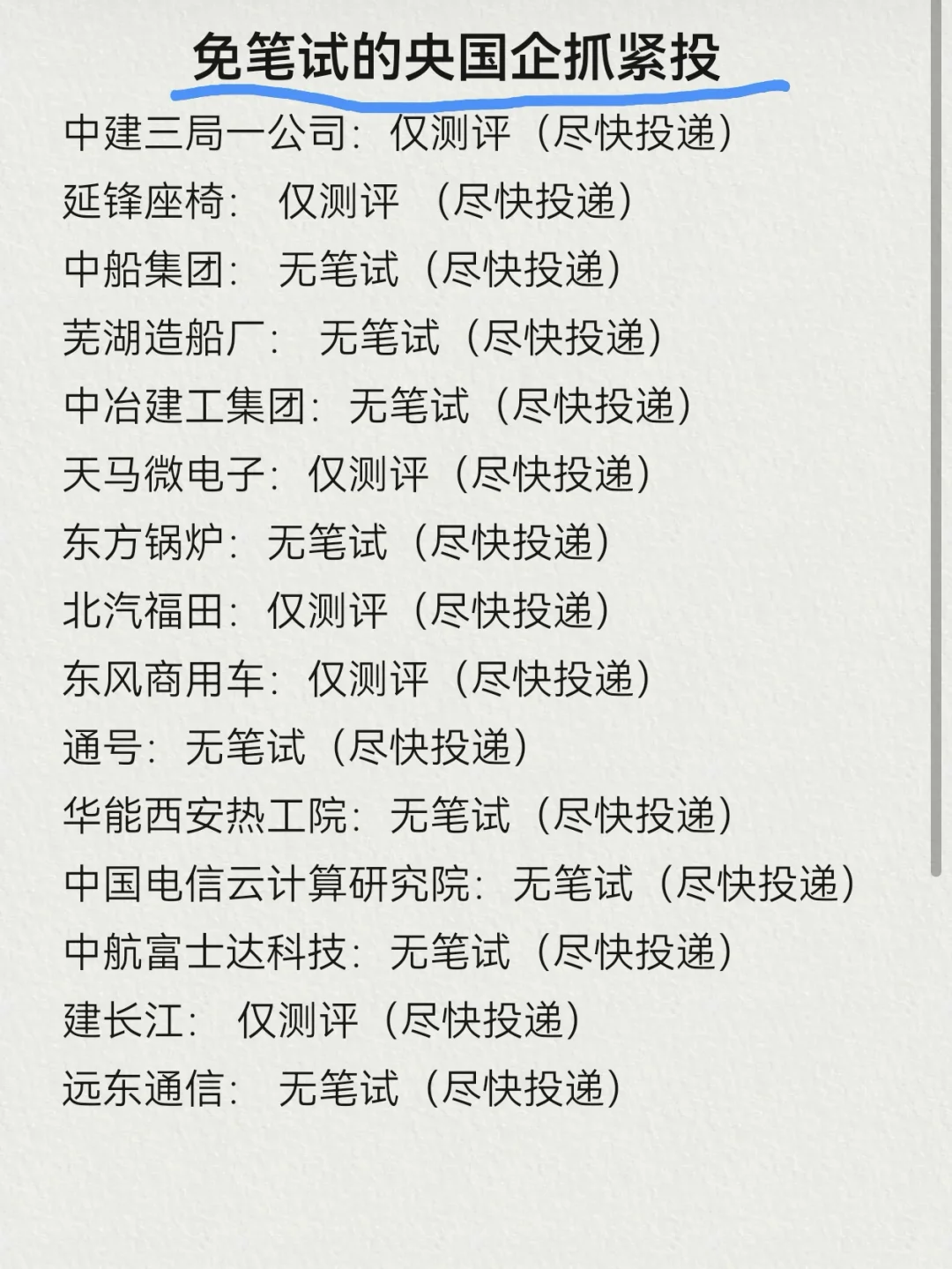 千万不要错过这些免笔试的央国企