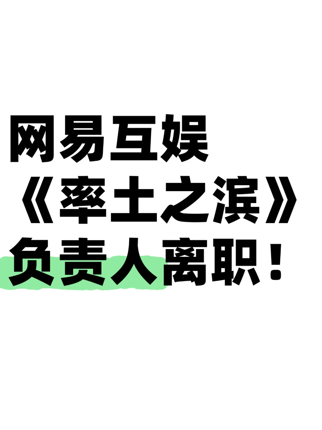 网易互娱第十事业部负责人李凯明官宣离职！