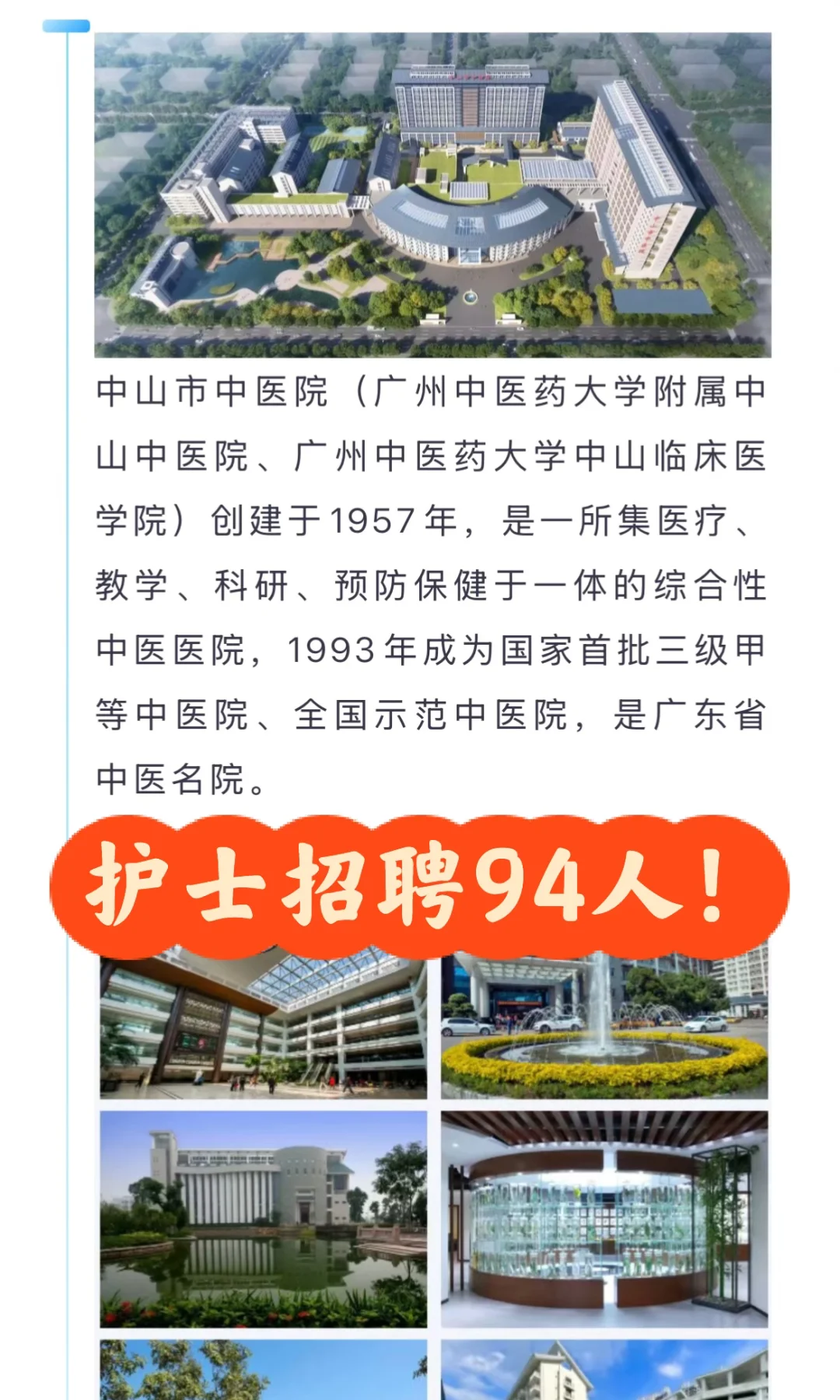 中山市中医院护士招聘94人！