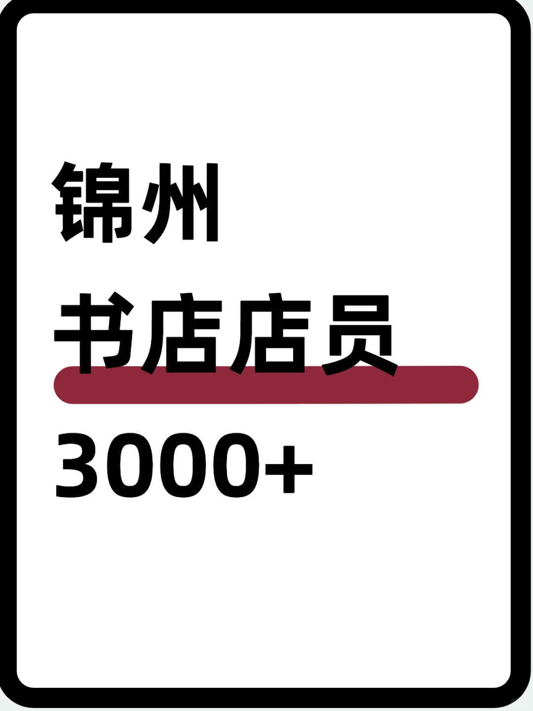 📚锦州书店店员～3000