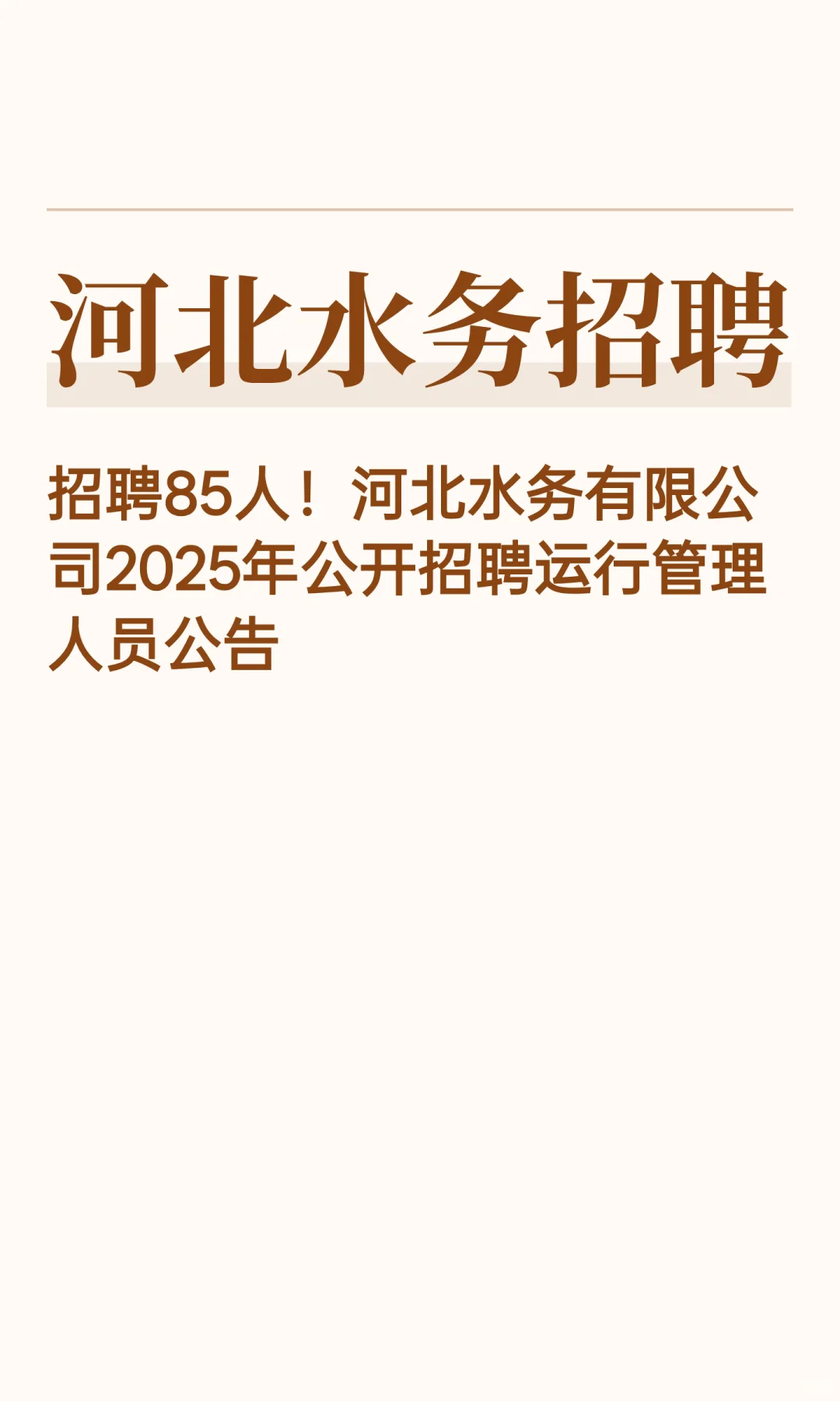 招聘85人！河北水务公开招聘公告