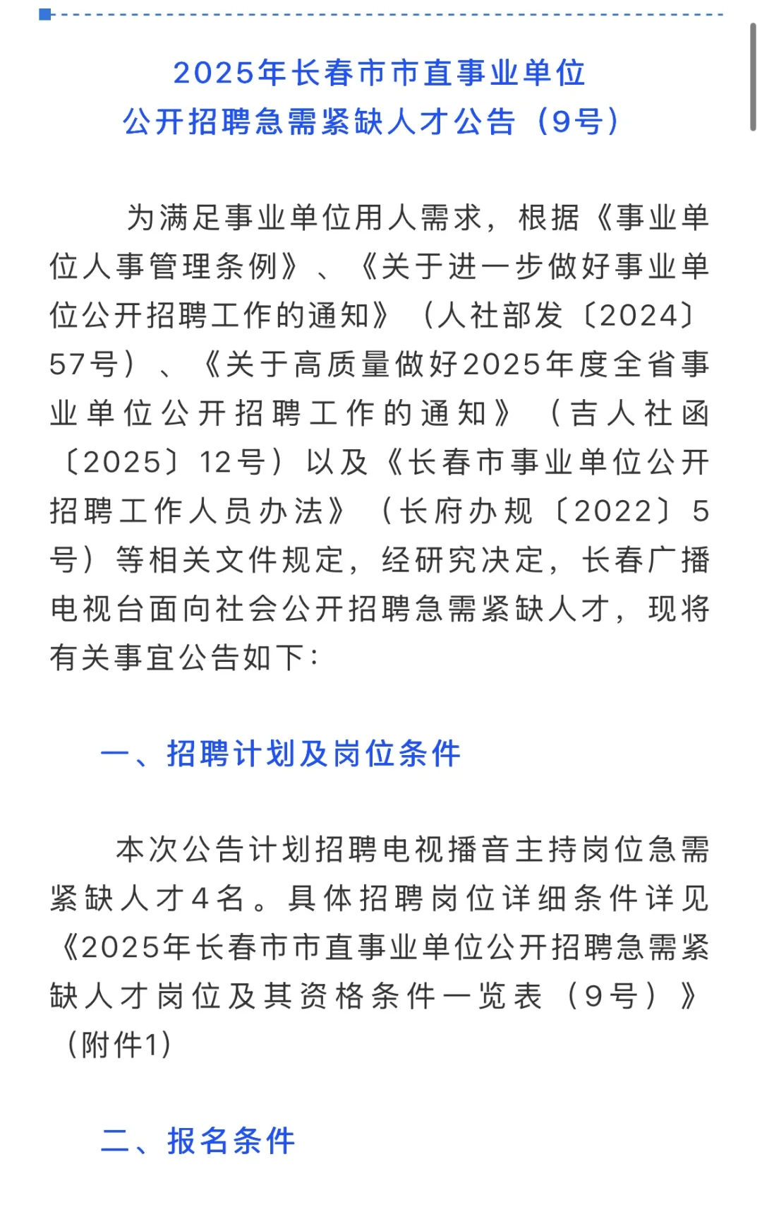25年长春市市直事业单位公开招聘❗️播音主持