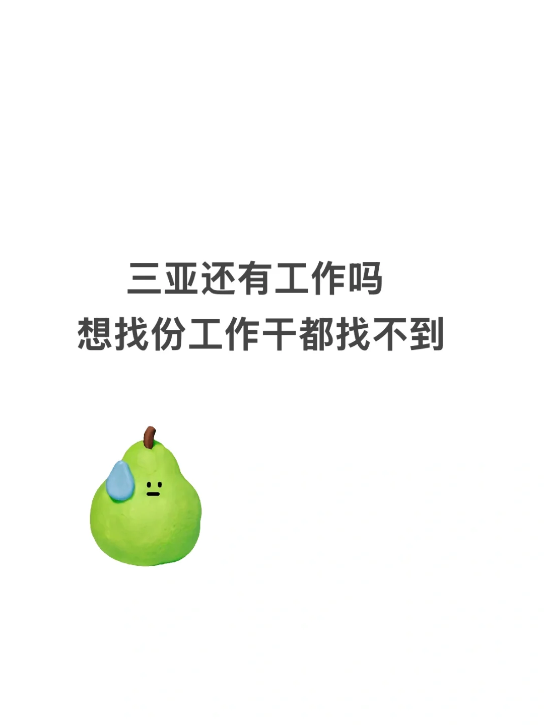 三亚找工作 真的没招了