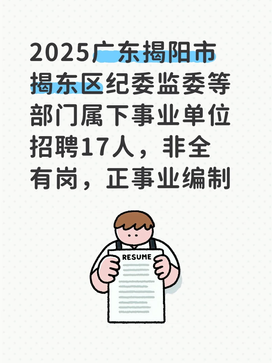 2025广东揭阳市揭东区纪委监委等部门属下事